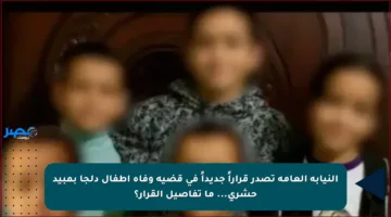 النيابة العامة تصدر قراراً جديداً في قضية وفاة أطفال دلجا بمبيد حشري… ما تفاصيل القرار؟